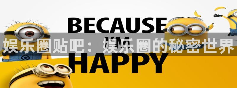 辉达平台平台最新版本下载：娱乐圈贴吧：娱乐圈的秘密世界