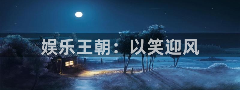 辉达平台体育和杏耀是哪个公司的：娱乐王朝：以笑迎风
