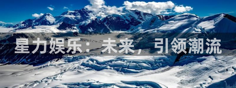 辉达平台3注册：星力娱乐：未来，引领潮流