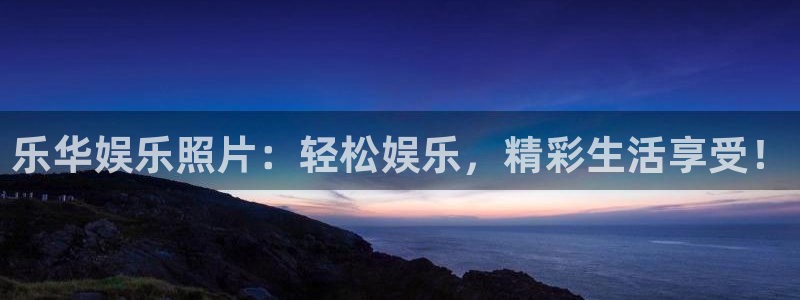 辉达平台注册网站app：乐华娱乐照片：轻松娱乐，精彩生活享受！