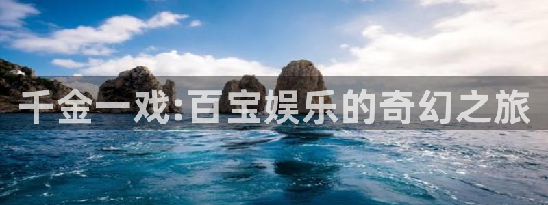 辉达平台f凯捷注册：千金一戏:百宝娱乐的奇幻之旅