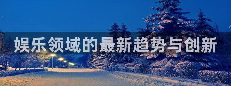 辉达平台加拿大app预测：娱乐领域的最新趋势与创新