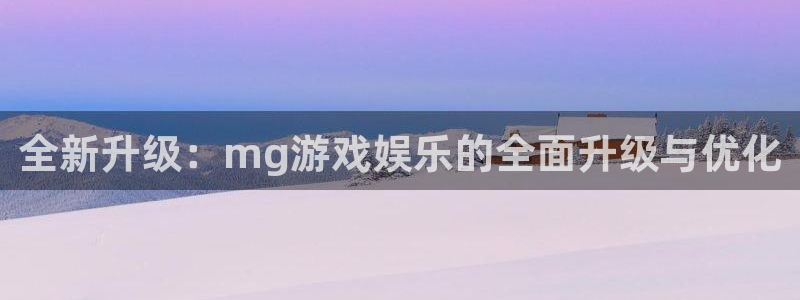 辉达平台平台登录入口：全新升级：mg游戏娱乐的全面升级与优化