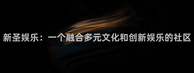 辉达平台2登录入口：新圣娱乐：一个融合多元文化和创新娱乐的社区