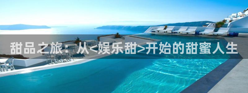 辉达平台体育3在线注册：甜品之旅：从<娱乐甜>开始的甜蜜人生