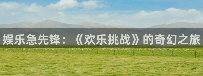 辉达平台路线1：娱乐急先锋：《欢乐挑战》的奇幻之旅