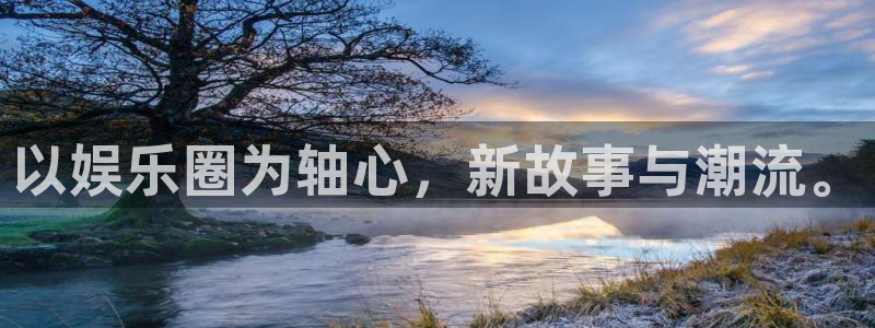 辉达平台链接：以娱乐圈为轴心，新故事与潮流。