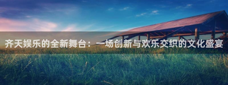 苹果版辉达平台下载安装：齐天娱乐的全新舞台：一场创新与欢乐交织的文化盛宴