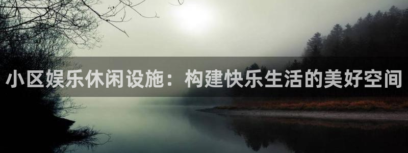 辉达平台是正规平台吗：小区娱乐休闲设施：构建快乐生活的美好空间