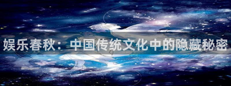 辉达平台登录：娱乐春秋：中国传统文化中的隐藏秘密