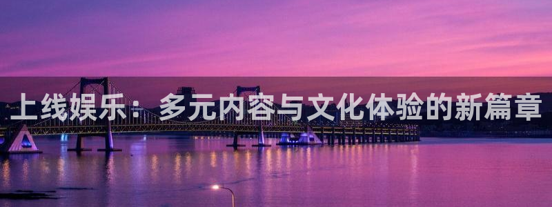 辉达平台app哪个模式容易赢：上线娱乐：多元内容与文化体验的新篇章