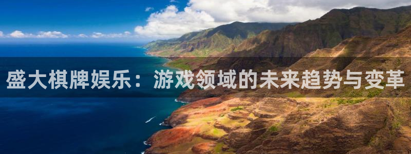 辉达平台体育凯捷代理注册：盛大棋牌娱乐：游戏领域的未来趋势与变革