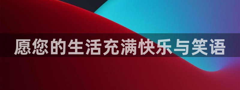 辉达平台登录界面入口：愿您的生活充满快乐与笑语